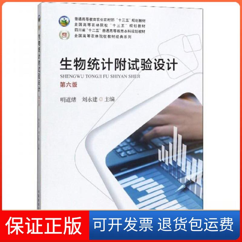 【保正版】（高职高专教材）生物统计附试验设计明道绪、刘永建  编中国农业出版社9787109259867
