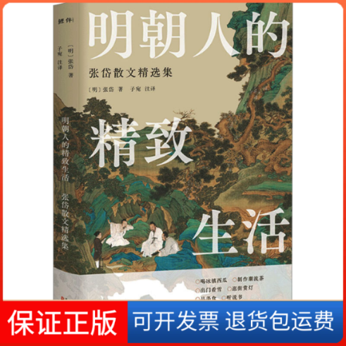 【保正版】明朝人的精致生活 张岱散文精选集[明]张岱 著 子宛 译万卷出版公司9787547061473