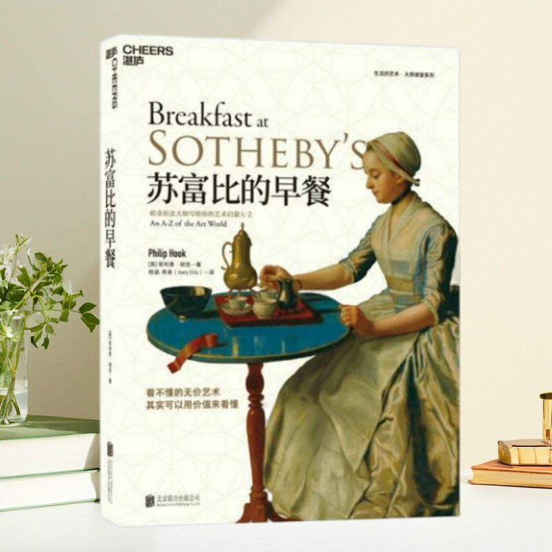 苏富比的早餐职业拍卖大师