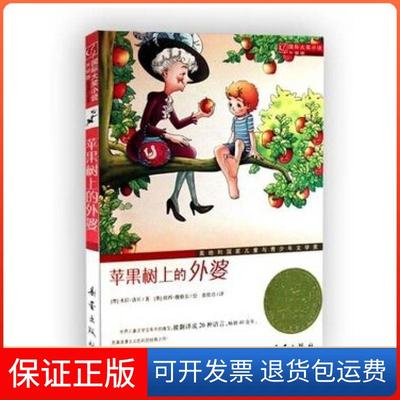 【保正版】苹果树上的外婆米拉洛贝张桂贞祖西魏格尔新蕾出版社