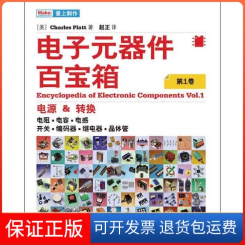 【保正版】电子元器件百宝箱(美)普拉特 著 赵正 译人民邮电出版社9787115321923