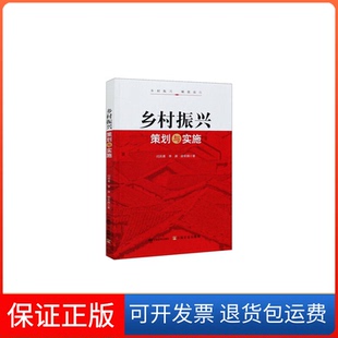 胡军拥中国农业出版 李屏 乡村振兴策划与实施闫凤翥 社9787109279339 保正版