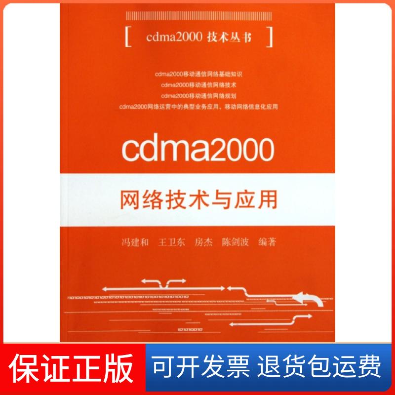 【保正版】cdma2000网络技术与应用/cdma2000技术丛书冯建和//王卫东//房杰//陈剑波人民邮电9787115222114