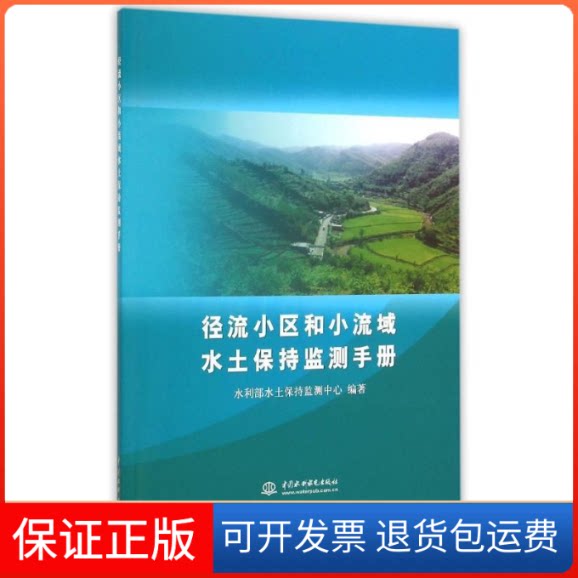 【保正版】径流小区和小流域水土保持监测手册水利部水土保持监测中心编著 著中国水利水电出版社9787517029670