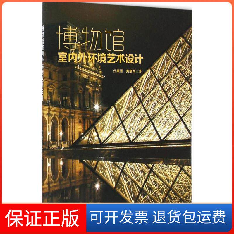 【保正版】博物馆室内外环境艺术设计任康丽,黄建军 著 著华中科技大学出版社9787560997384