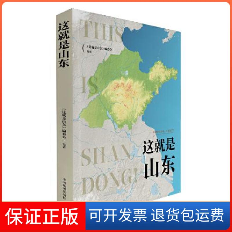 【保正版】这就是山东《这就是山东》编委会中国地图出版社9787520421027