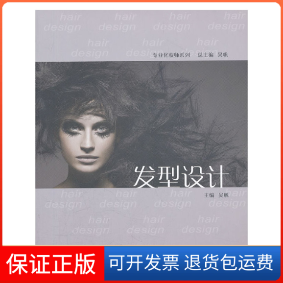 【保正版】专业化妆师系列：发型设计吴帆上海交大9787313079862
