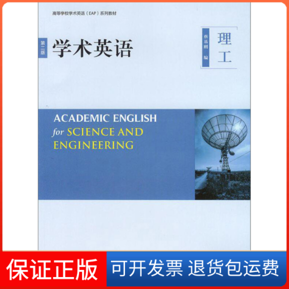 【保正版】学术英语理工（第二版）蔡基刚外语教学与研究出版社9787513572392