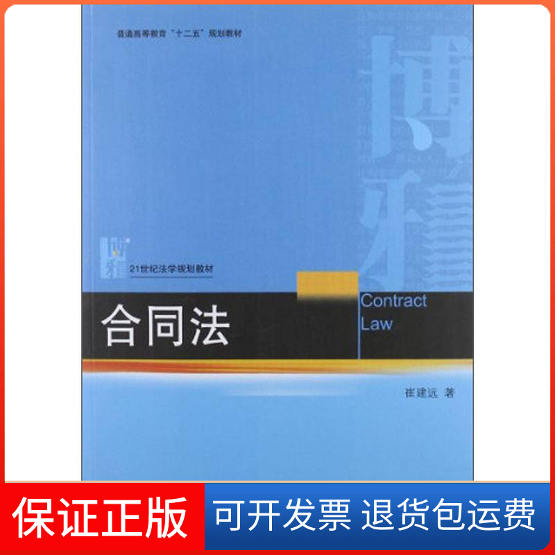 【保正版】合同法崔建远北京大学出版社9787301207208