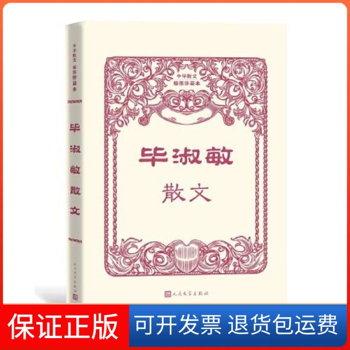【正版】淑敏散文（中华散文插图珍藏本）淑敏人民文学出版社9787020164141