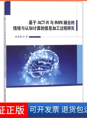 【保正版】基于ACT-R与fMRI融合的情绪与认知计算的信息加工过程研究杨孝敬科学技术文献出版社9787518936847