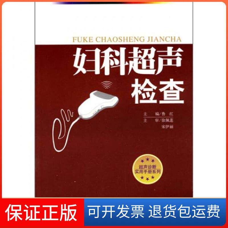 【保正版】妇科超声检查_鲁红主编徐佩莲、宋伊丽、鲁红 编人民军医出版社9787509132937