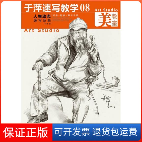 【保正版】人物动态速写范画于萍 著作湖北美术出版社9787539462226