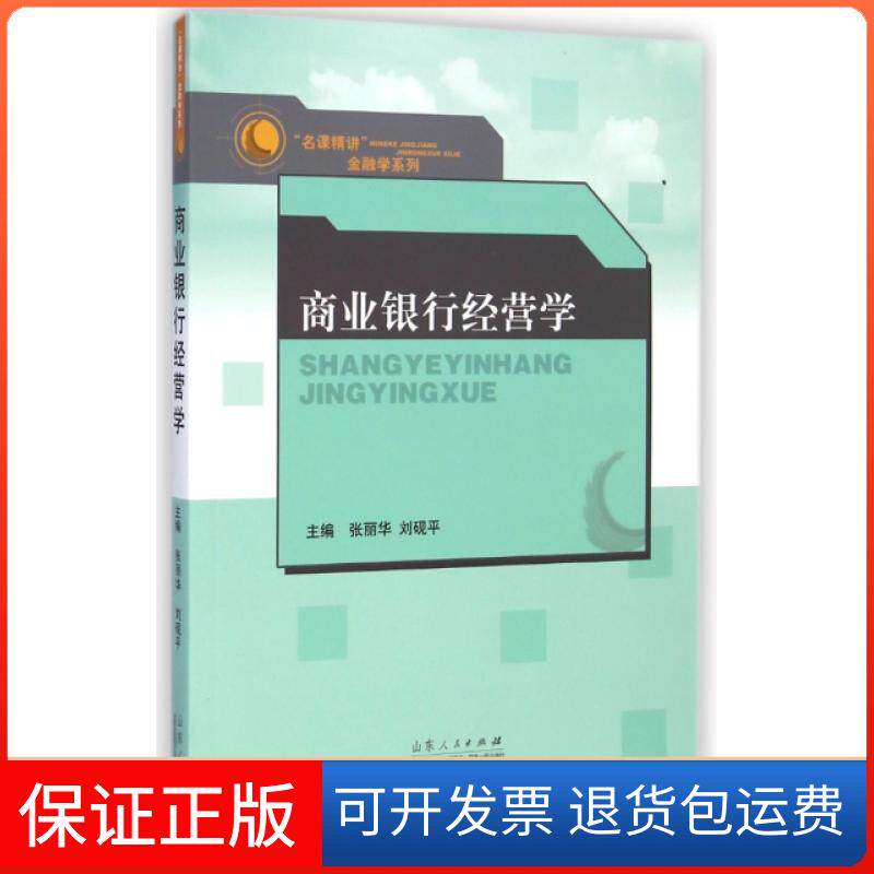 【保正版】商业银行经营学/名课精讲金融学系列张丽华//刘砚平山东人民出版社9787209079037