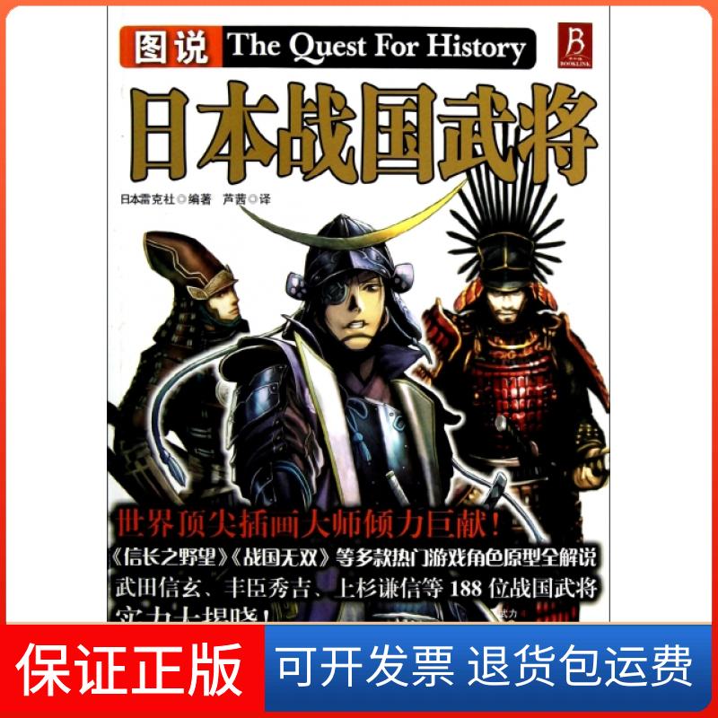 【保正版】图说日本战国武将日本雷克社|译者:芦茜陕西师大9787561368725