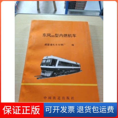 【保正版】东风8B型内燃机车戚墅堰机车车辆厂中国铁道出版社9787113035044