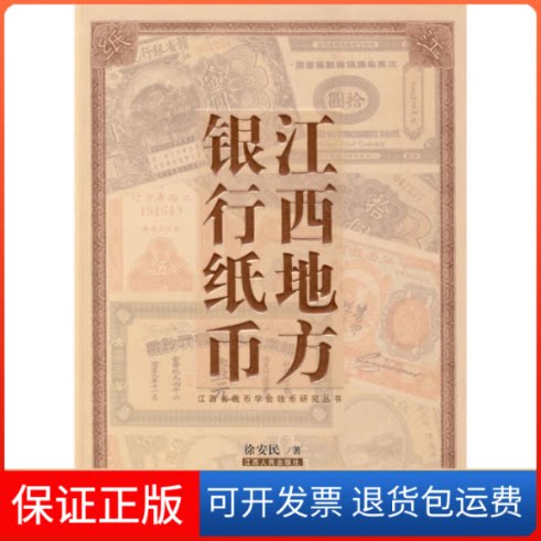 【保正版】江西地方银行纸币徐安民　江西人民出版社9787210040637