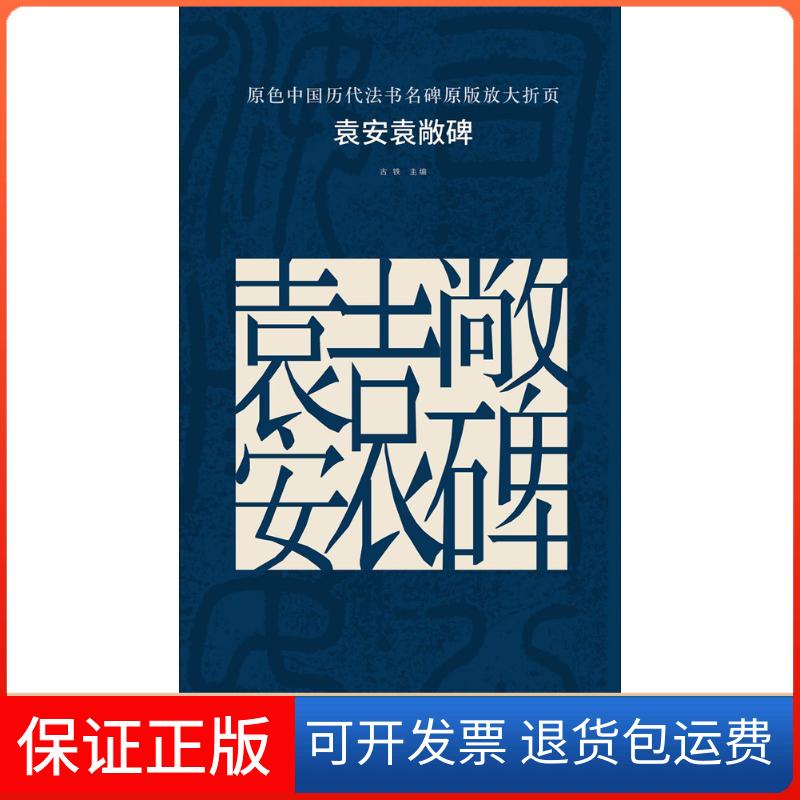 【保正版】袁安袁敞碑古铁 主编湖南美术出版社9787535676603