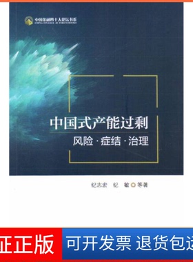 【保正版】中式能过剩：风险·症结·治理纪志宏中国金融出版社9787504995018