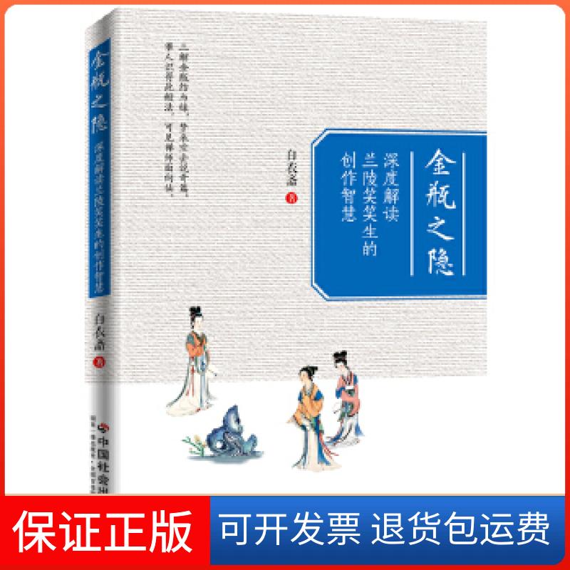 【保正版】金瓶之隐：深度解读兰陵笑笑生的创作智慧白衣斋中国社会出版社9787508759173