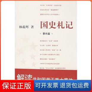 【保正版】国史札记:事件篇蕴晖方出版中心9787801868923