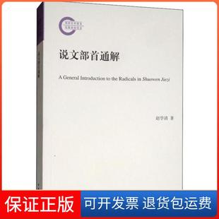 【保正版】说文部首通解赵学清中华书局9787101141405