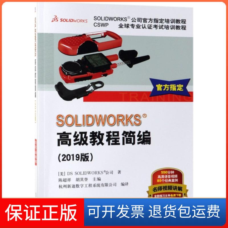 【正版】SOLWORKS高级教程简编(2019版CSWP全球专业认培训教程SOLWORKS公司官方指定(美)DS SOLWORKS公司|陈超祥//...机械工业