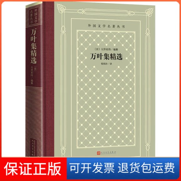 【保正版】万叶集精选【日】大伴家持编纂 钱稻孙 译人民文学出版社9787020159222
