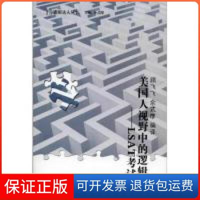 【保正版】美国人视野中的逻辑-LSAT余式厚北京大学出版社9787301191224