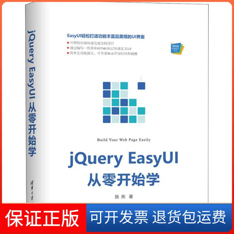 【正版】jery EasyUI从零开始学施尧清华大学出版社9787302509424