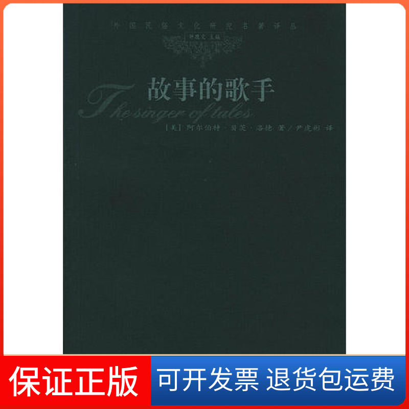 【保正版】故事的歌手(美)阿尔伯特·贝茨·洛德 尹虎彬中华书局出版社9787101037388