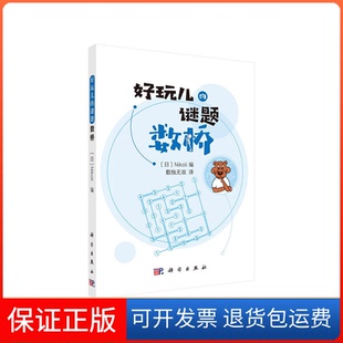 数桥Nikoli数独无双科学出版 新书 社 正版