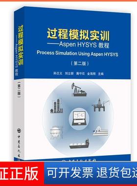 【保正版】过程模拟实训:ASPEN HYSYS教程(第2版)孙兰义,刘立新,薄守石,金海刚 著 刘效松,许倩 编中国石化出版社9787511450241