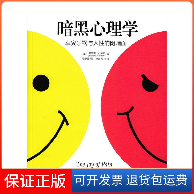 【保正版】暗黑心理学(美)理查德·史密斯(Richard H.Smith) 著;穆华夏 译 著作人民邮电出版社9787115407252