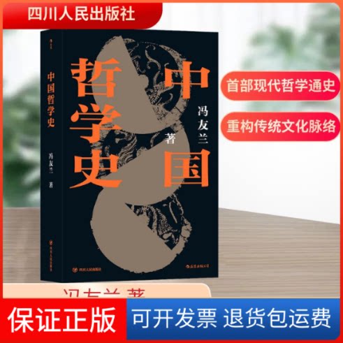 【保正版】中国哲学史(平装版)冯友兰 著四川人民出版社9787220118869