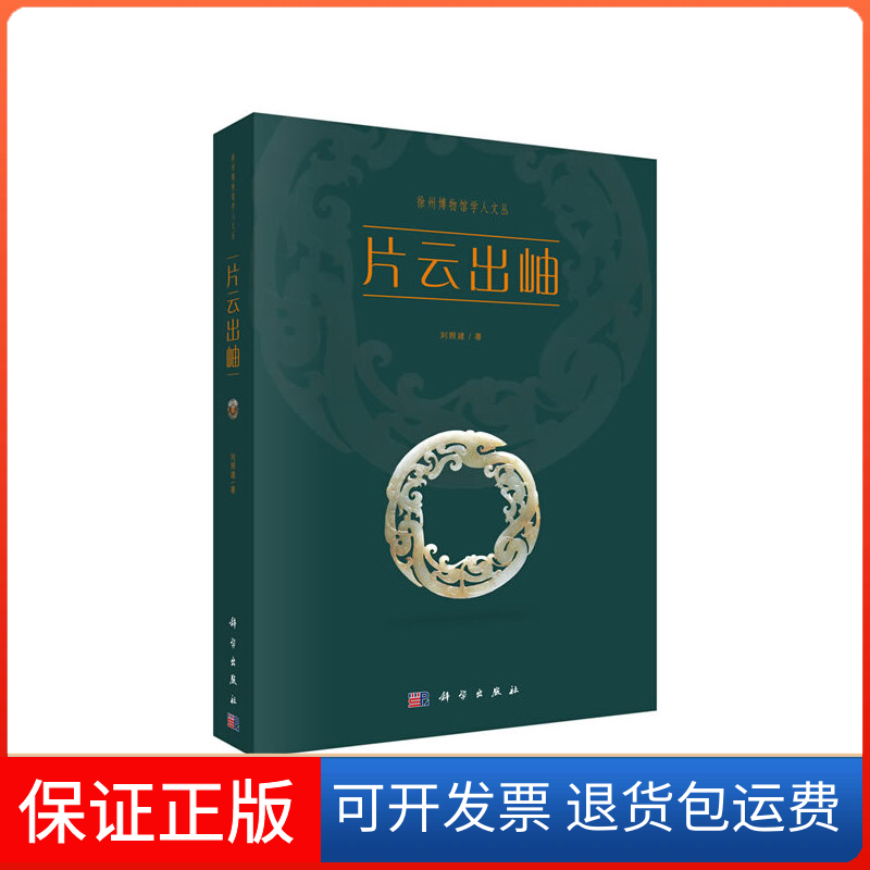 【正版新书】片云出岫刘照建科学出版社