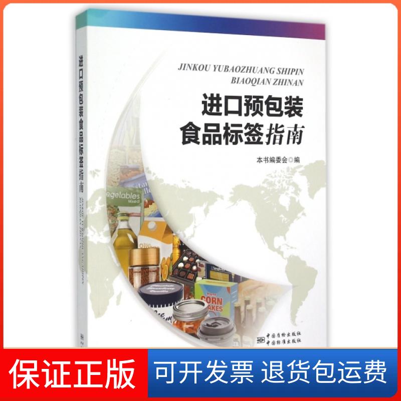 【保正版】进口预包装食品标签指南林伟//孙文康中国质量标准出版9787502641450