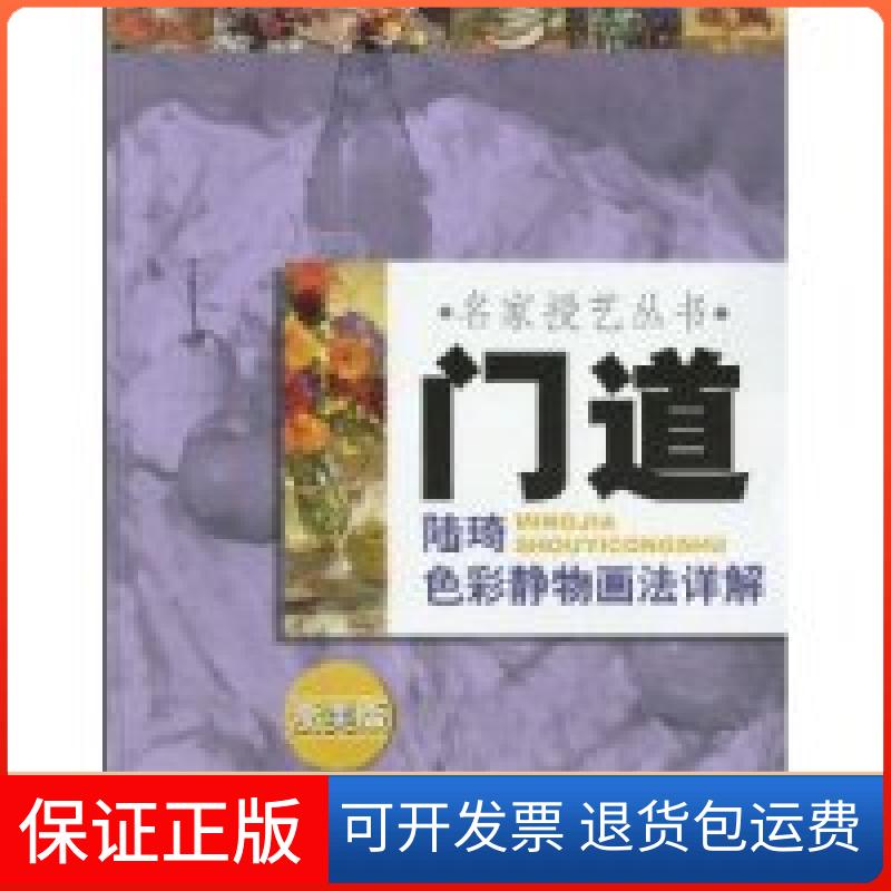 【保正版】门道陆琦色彩静物画法详解陆琦浙江人民美术出版社9787534024917