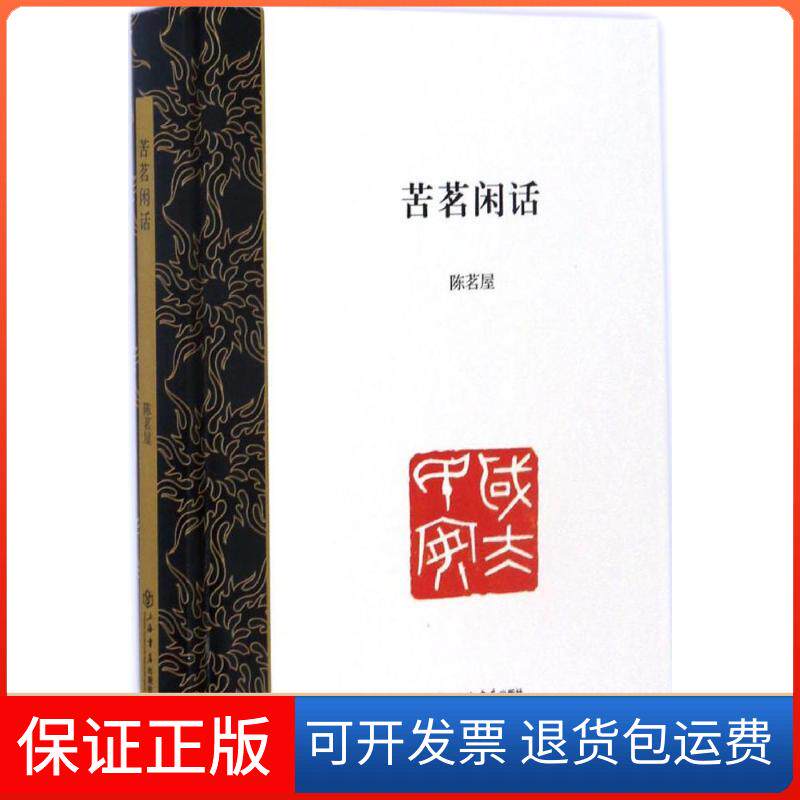 【保正版】苦茗闲话陈茗屋 著上海书店出版社9787545813982