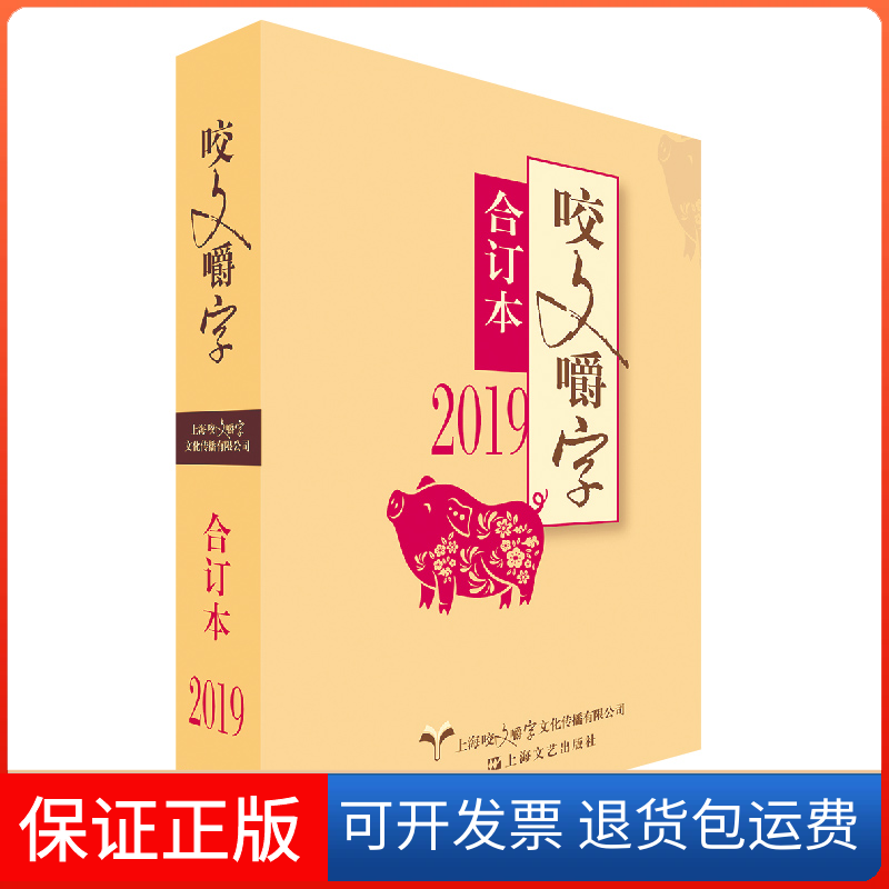 【正版】2019咬文嚼字合订本咬文嚼字编辑部上海文艺出版社9787532174256