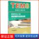 新题型版 英语专业八级阅读理解与语言运用 TEM8新题型全解系列李战子上海外教9787544644648 保正版