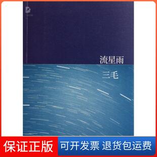 附光盘 流星雨 三毛全集三毛北京十月文艺9787530211038 保正版