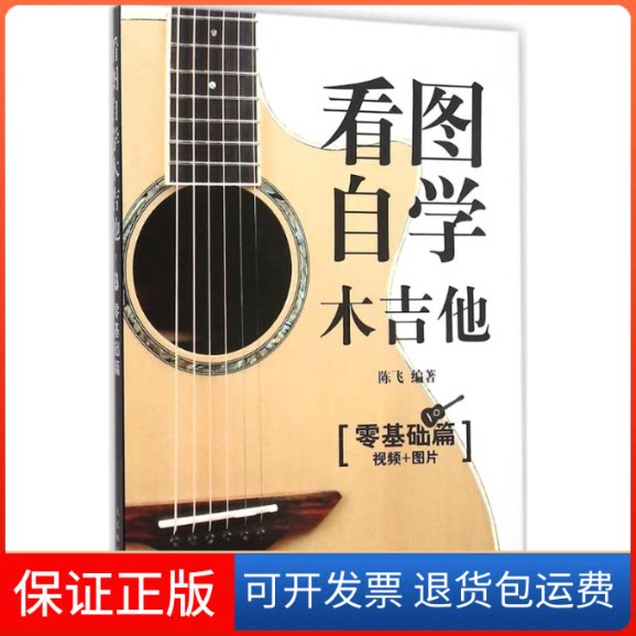 【保正版】看图自学木吉他陈飞 编著 著作 著人民邮电出版社9787115408204