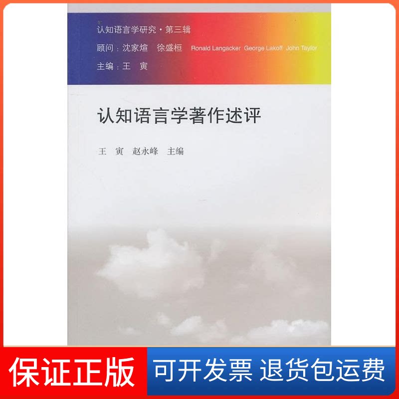 【保正版】认知语言学研究 第三辑--认知语言学著作述评王寅 赵永峰高等教育出版社9787040293005