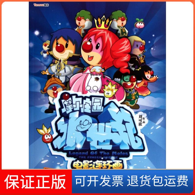 【正版】摩尔庄园冰世纪电影连环画刘可欣凤凰9787550607606