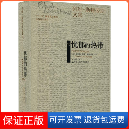 【保正版】忧郁的热带[法]克洛德.列维-斯特劳斯 著 王志明  译中国人民大学出版社9787300110073