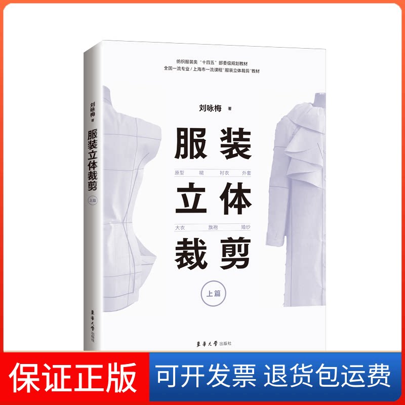 【保正版】立体裁剪(上篇):原型·裙·衬衣·外套·大衣·旗袍·婚纱刘咏梅东华大学出版社9787566921789