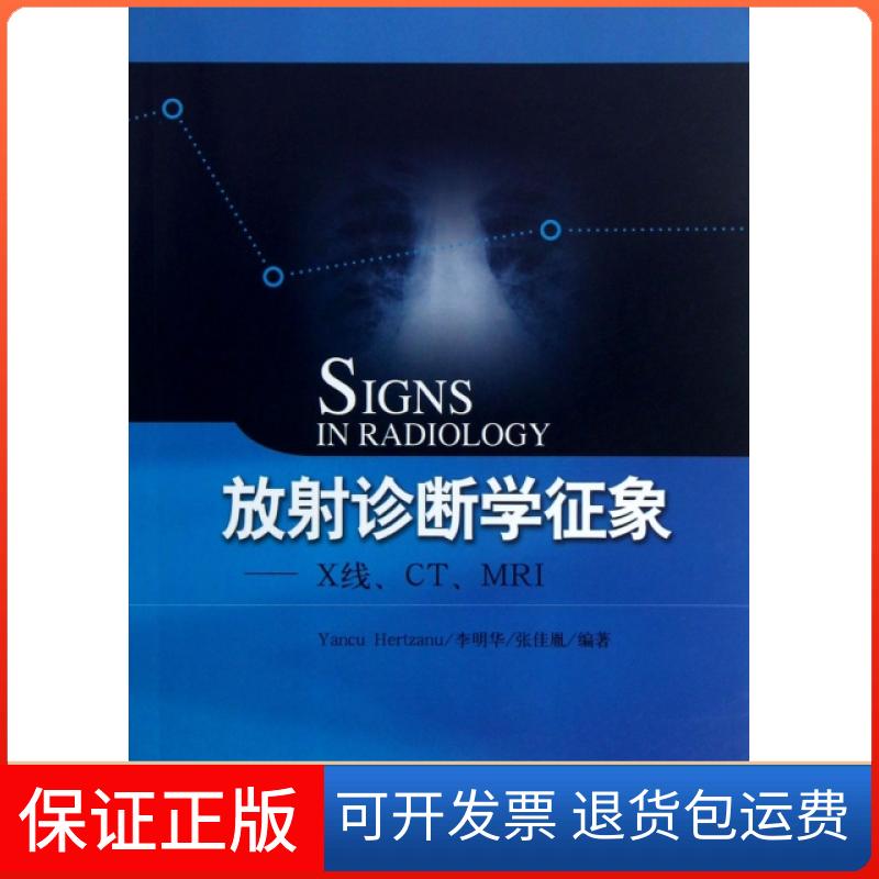 【正版】放诊断学征象--X线CTMRI(以)赫特扎努//李明华//张佳胤上海科技9787547814420