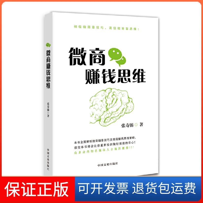 【保正版】微商赚钱思维(初级微商靠技巧，高级微商靠思维)张寿锦 著团结出版社9787512633681