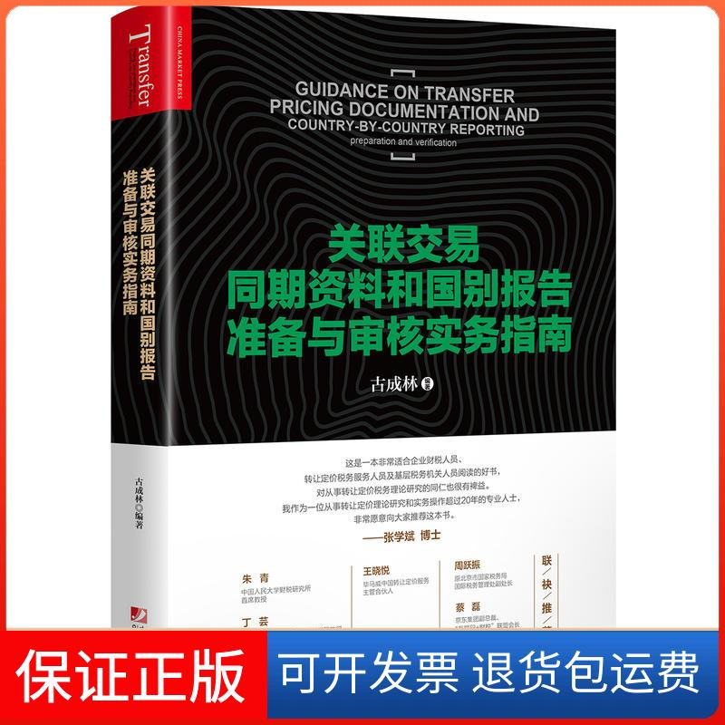 【保正版】关联交易同期资料和国别报告准备与审核实务指南古成林编中国市场出版社9787509218006